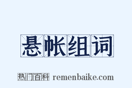悬帐组词是什么意思的图片